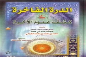 غلاف كتاب الدرة الفاخرة في كشف علوم الآخرة بقلم أبو حامد الغزالي غلاف كتاب الدرة الفاخرة في كشف علوم الآخرة بقلم أبو حامد الغزالي
